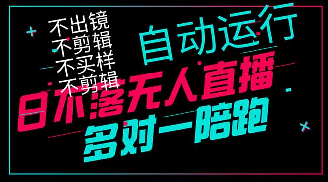 日不落无人直播、让你赚到手软，不出镜 不剪辑 不囤货  不买样日赚1000…-创薯资源