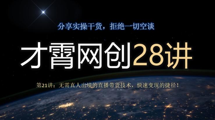 才霄网创28讲第21讲：无需真人出境的直播带货技术，快速变现的捷径！-创薯资源
