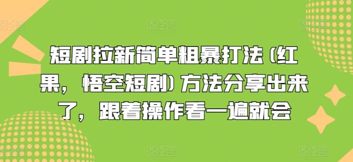 短剧拉新简单粗暴打法(红果，悟空短剧)方法分享出来了，跟着操作看一遍就会-创薯资源