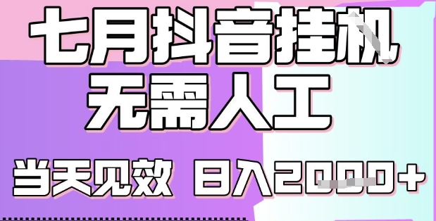 2025七月最新抖音挂G撸金项目，小白当天也能拿结果，单号产出2k+，小白当天上手【揭秘】-创薯资源