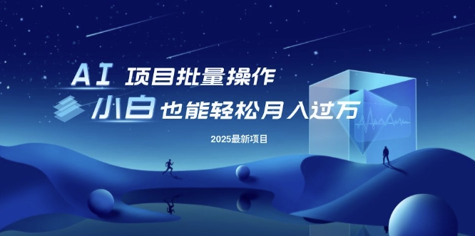 25年最新项目批量操作，小白也能轻松月入过W，可无限放大【揭秘】-创薯资源