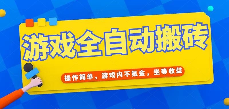 游戏全自动打金搬砖，操作简单，游戏内不氪金，坐等收益，日入千元-创薯资源