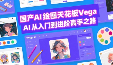 国产AI绘图天花板 Vega AI从入门到进阶高手之路-创薯资源