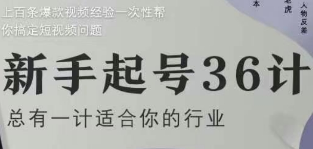 新手起号36计2.0，四年行业沉淀，上百条爆款视频经验一次性帮你搞定短视频问题-创薯资源