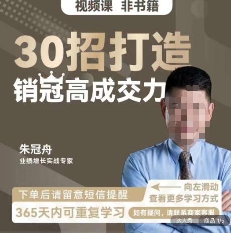 朱冠舟：30招打造销冠高成交力-企业管理精品视频课-创薯资源