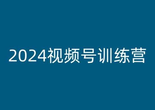 2024视频号训练营，视频号变现教程-创薯资源