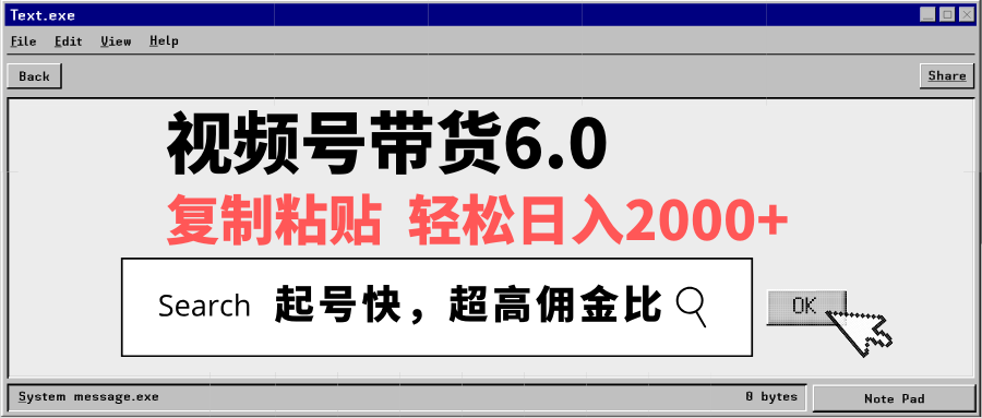视频号带货6.0，轻松日入2000+，起号快，复制粘贴即可，超高佣金比-创薯资源
