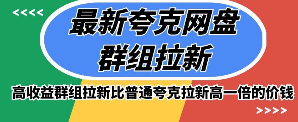 最新夸克网盘群组拉新，高收益群组拉新比普通夸克拉新高一倍的价钱-创薯资源
