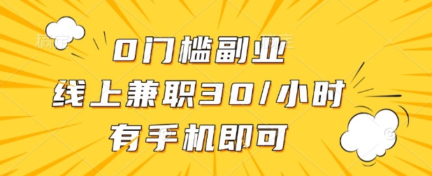 0门槛兼职副业，线上兼职30一小时，有部手机即可【揭秘】-创薯资源