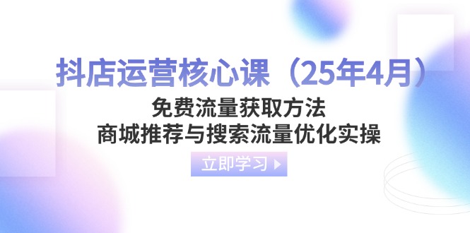 抖店运营核心课(25年4月-创薯资源