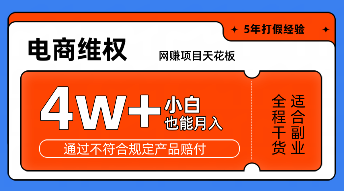 网赚项目天花板电商购物维权月收入稳定4w+独家玩法小白也能上手-创薯资源