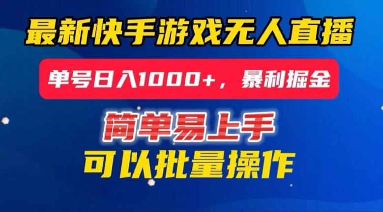 快手无人直播暴利掘金，24小时无人直播，单号日入1000+【揭秘】-创薯资源