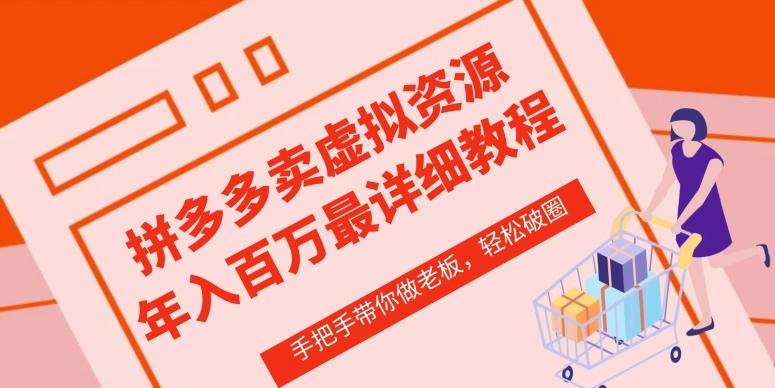 拼多多店铺—虚拟类目从0-1实操详细课程，价值1680-创薯资源