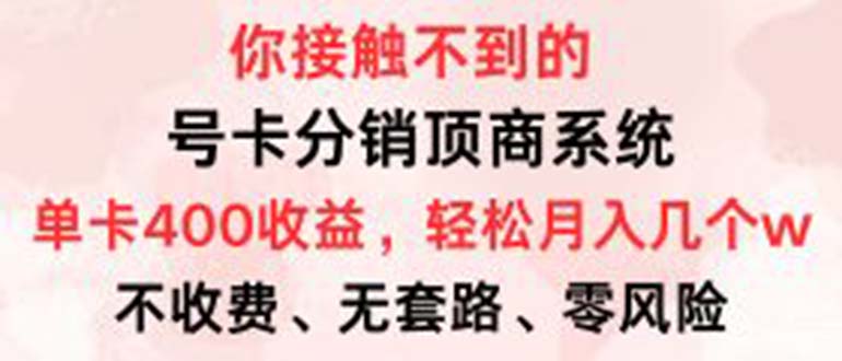 号卡分销顶商系统，单卡400+收益。0门槛免费领，月入几W超轻松！-创薯资源