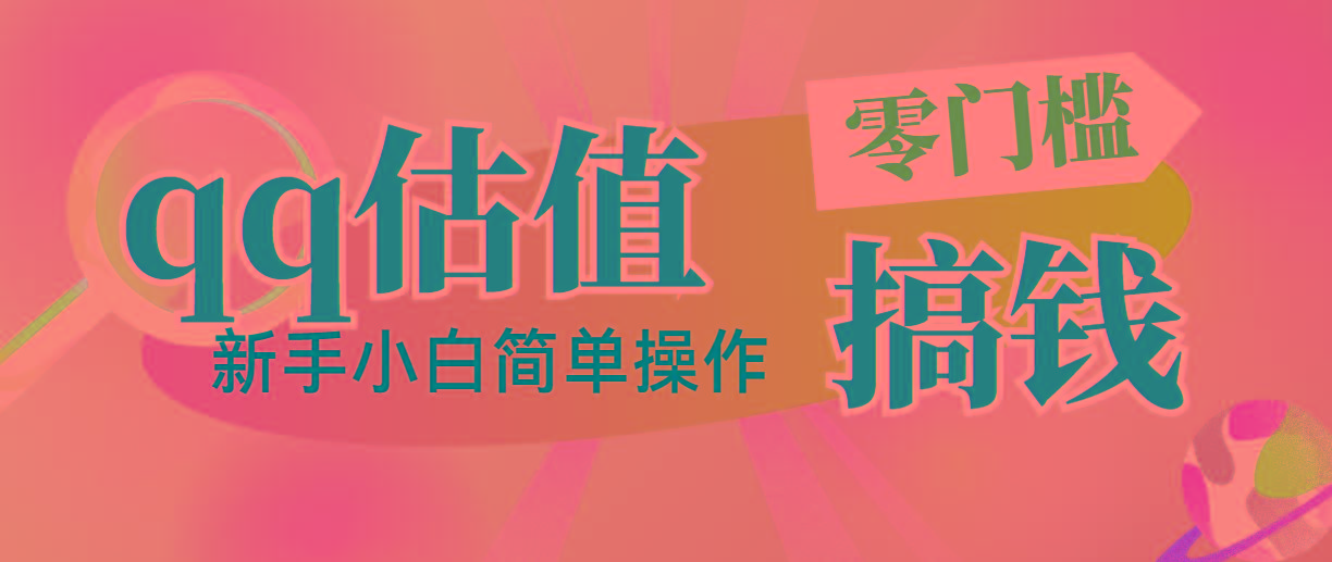 靠qq估值直播，多平台操作，适合小白新手的项目，日入500+没有问题-创薯资源