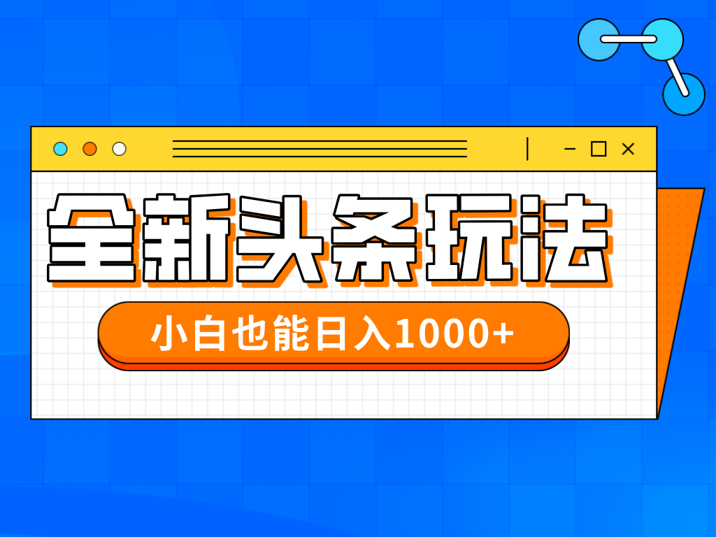今年最新今日头条一比一批量搬砖，小白也可以日赚千元-创薯资源