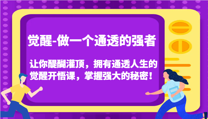 认知觉醒，让你醍醐灌顶拥有通透人生，掌握强大的秘密！觉醒开悟课(更新)-创薯资源
