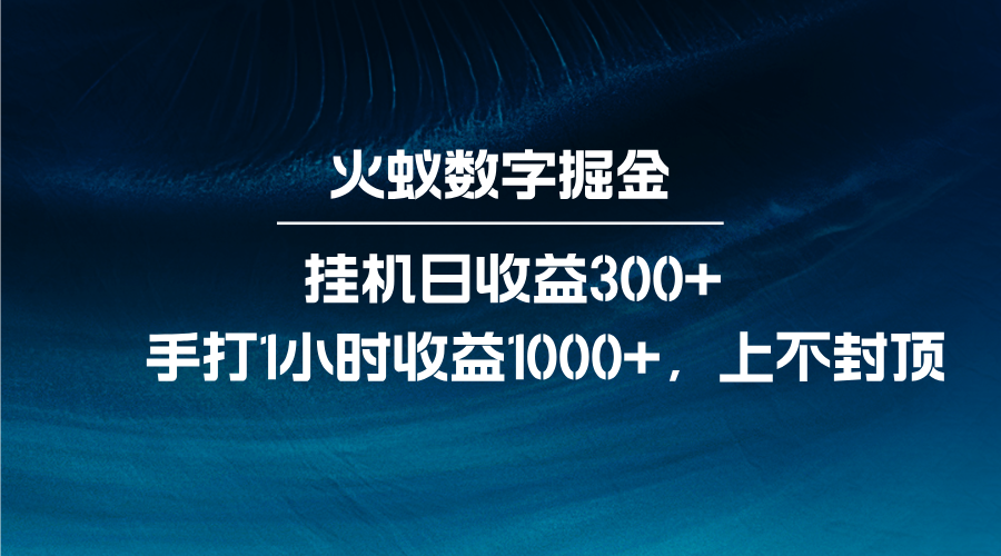 火蚁数字掘金，全自动挂机日收益300+，每日手打1小时收益1000+-创薯资源