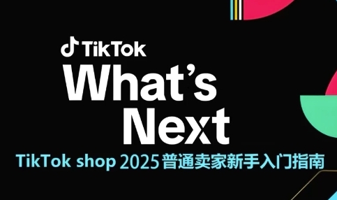 TikTok shop 2025普通卖家新手入门指南，助新手快速掌握从0到1的跨境电商运营逻辑-创薯资源