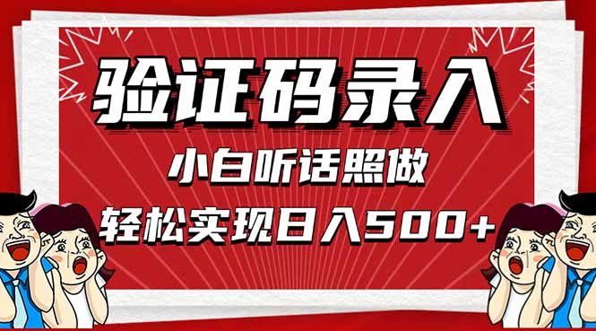 信息录入，几秒一单，只需一部手机，小白轻松上手，日入500＋-创薯资源