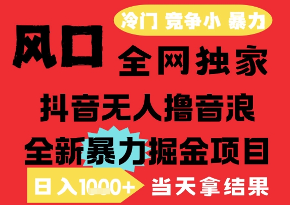 25年6月高爆抖音无人直播最新撸音浪掘金项目，解放双手小白可做，无脑日入1k+，门槛低【揭秘】-创薯资源