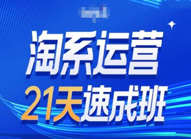淘系运营24天速成班第28期最新万相台无界带免费流量-创薯资源