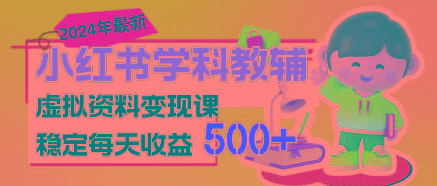 稳定轻松日赚500+ 小红书学科教辅 细水长流的闷声发财项目-创薯资源