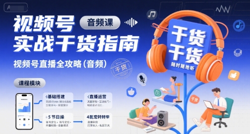 视频号实战干货指南，视频号直播全攻略(音频)-创薯资源