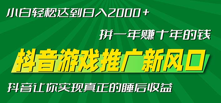 新风口抖音游戏推广—拼一年赚十年的钱，小白每天一小时轻松日入2000＋-创薯资源