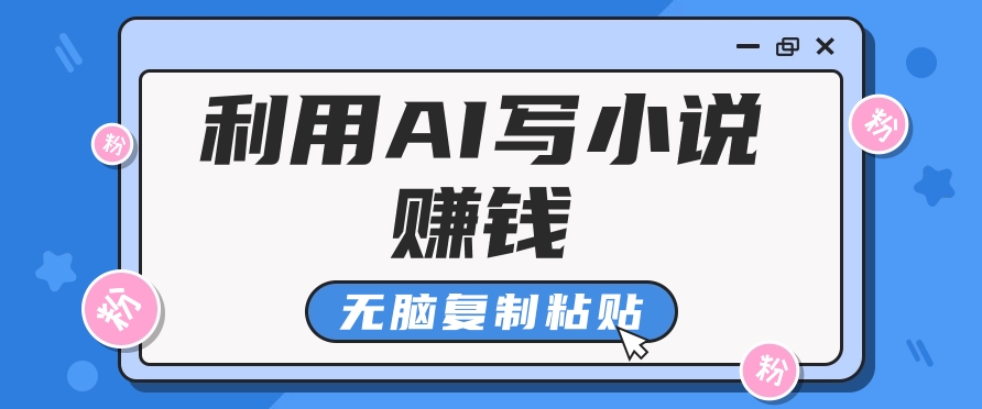 普通人通过AI在知乎写小说赚稿费，无脑复制粘贴，一个月赚了6万！-创薯资源