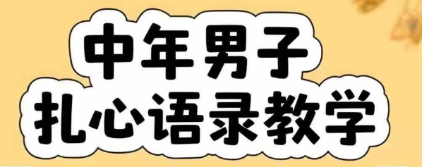 云天中年男人扎心语录图文视频，全套课程，含智能体，一键生成-创薯资源