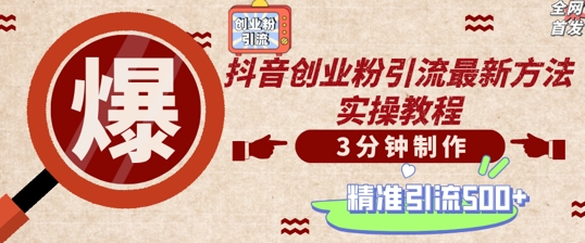 轻松制作创业类视频，一天被动加精准创业粉500+【揭秘】-创薯资源