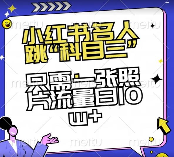 小红书名人跳“科目三”，只需一张照片流量日10w+【揭秘】-创薯资源