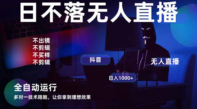 宇宙尽头直播带货，全自动无人直播日入1000+  2025最牛逼的项目-创薯资源