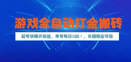 游戏全自动打金搬砖，起号快隔天收益，单号每天100+，长期稳定可做【揭秘】-创薯资源
