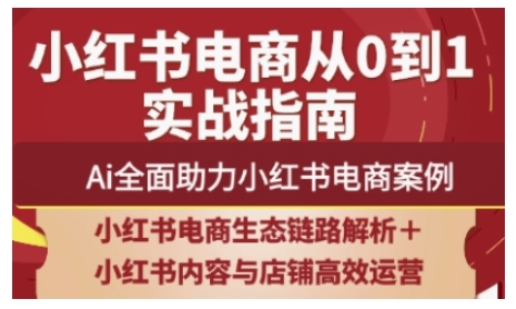 2025小红书电商全链路运营，Ai全面助力小红书电商案例-创薯资源