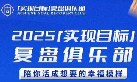 2025实现目标，复盘俱乐部，陪你活成想要的幸福模样-创薯资源