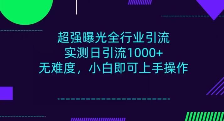全行业引流，小白即可操作，每天进群1000＋-创薯资源