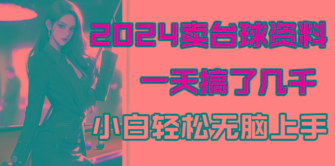 2024卖台球资料，一天搞了几千，小白轻松无脑上手-创薯资源
