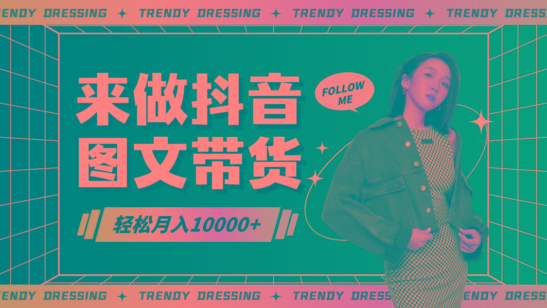 2024高效图文带货快速起号，小白日收入也能1000+-创薯资源