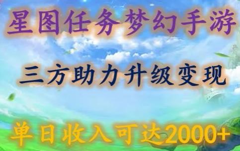 星图任务梦西手游，三方助力变现升级3.0.单日收入可达2000+【揭秘】-创薯资源