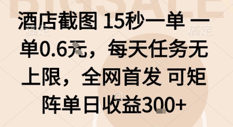 酒店截图15秒一单，一单0.6米，每天任务无上限，全网首发可矩阵单日收益3张【揭秘】-创薯资源
