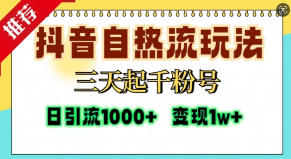 抖音自热流打法，三天起千粉号，单视频十万播放量，日引精准粉1000+-创薯资源