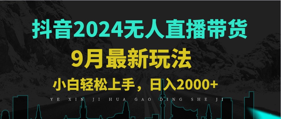 9月抖音无人直播带货新玩法，不违规，三天起号，轻松日躺赚1000+-创薯资源