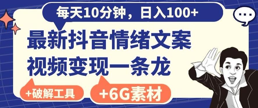 每日10分钟，日入100+，最新抖音情绪文案视频变现一条龙（内送6G素材及破解版软件）-创薯资源