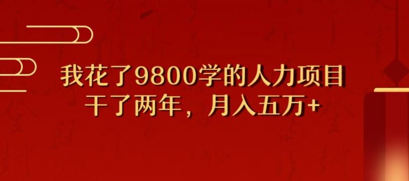 我花了9800学习，干了两年赚了70万的人力项目-创薯资源