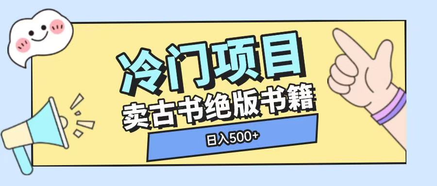 冷门项目，卖古书古籍玩法单视频即可收入大几张【揭秘】-创薯资源
