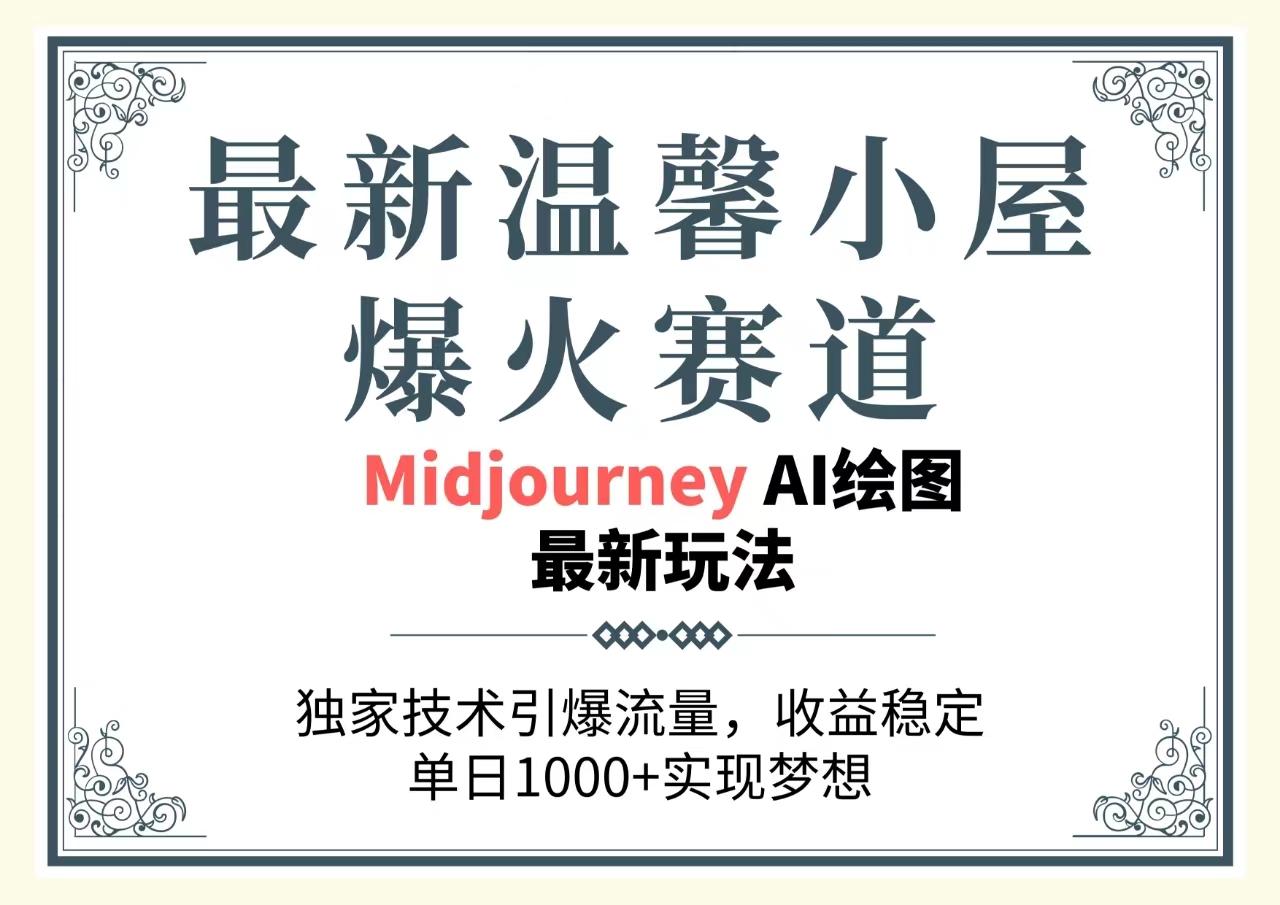 最新温馨小屋爆火赛道，独家技术引爆流量，收益稳定，单日1000+实现梦…-创薯资源