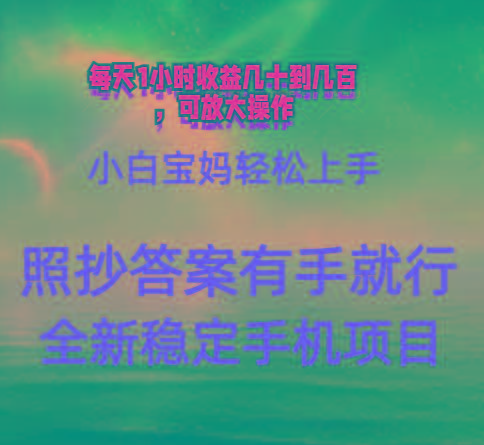 0门手机项目，宝妈小白轻松上手每天1小时几十到几百元真实可靠长期稳定-创薯资源