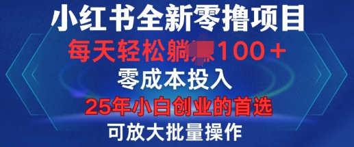 小红书全新纯零撸项目，只要有号就能玩，可放大批量操作，轻松日入100+【揭秘】-创薯资源